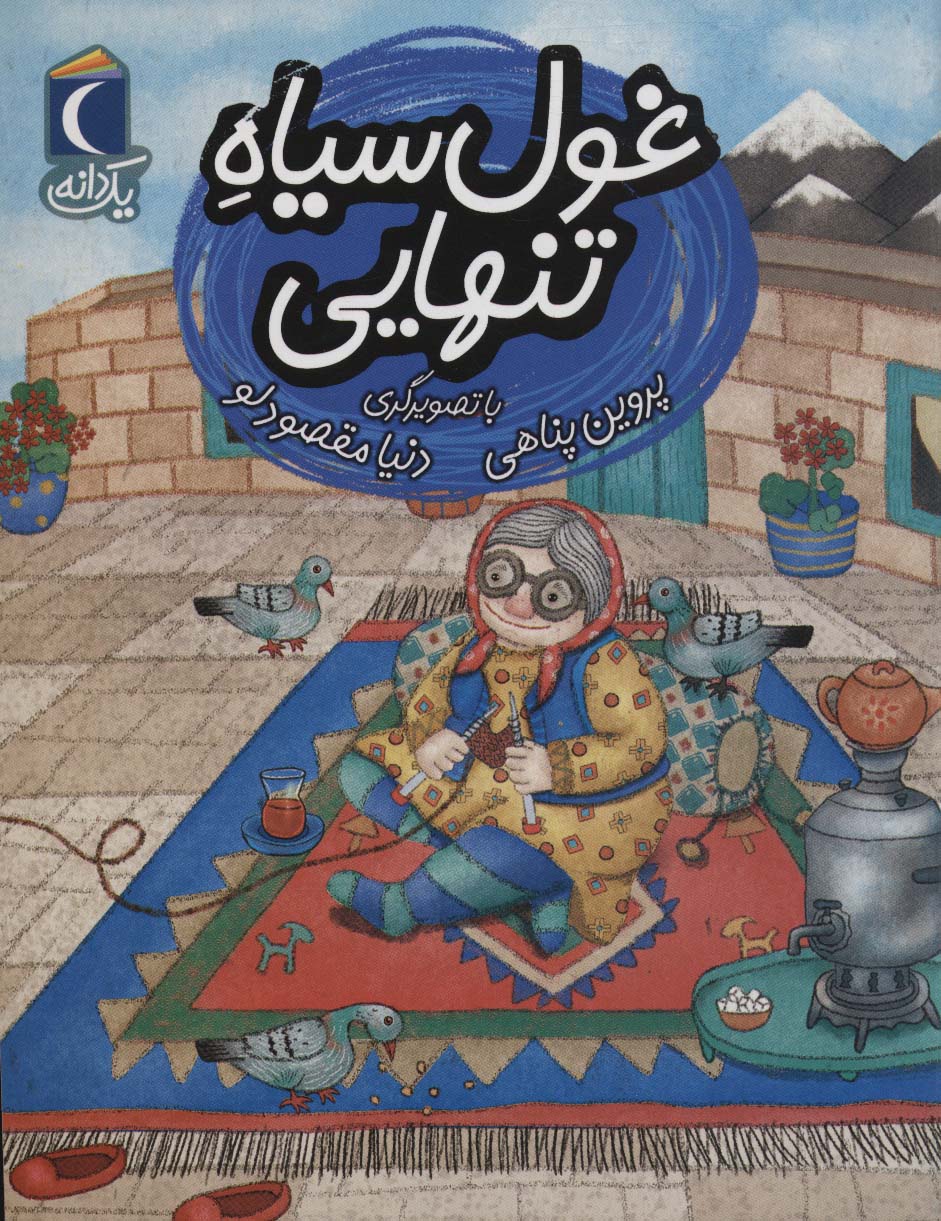 کتاب غول سیاه تنهایی | انتشارات محراب قلم