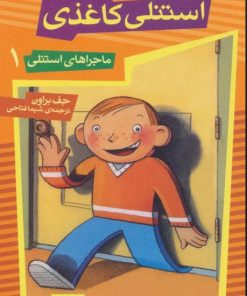 کتاب استنلی کاغذی | انتشارات قدیانی