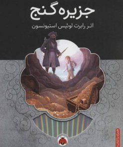 کتاب جزیره گنج | انتشارات شهر قلم