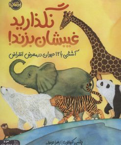 کتاب نگذارید غیبشان بزند! | انتشارات پرتقال