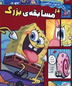 کتاب باب اسفنجی شلوار مکعبی در مسابقه ی بزرگ | انتشارات سایه گستر