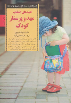 کتاب کلیدهای انتخاب مهد و پرستار کودک | انتشارات صابرین