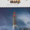 کتاب یک فنجان دانستنی درباره ی توفان ها و توفندها | انتشارات نوشته