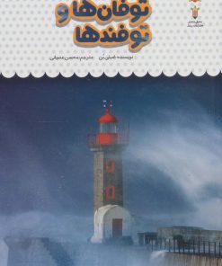 کتاب یک فنجان دانستنی درباره ی توفان ها و توفندها | انتشارات نوشته