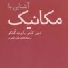 کتاب آشنایی با مکانیک (جلد2) | انتشارات فاطمی
