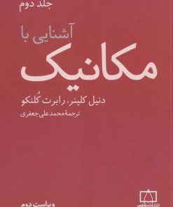 کتاب آشنایی با مکانیک (جلد2) | انتشارات فاطمی