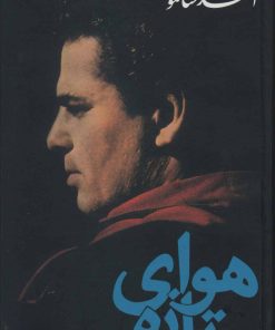 کتاب هوای تازه | انتشارات نگاه