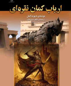 کتاب ارباب کمان نقره‌ای | انتشارات کتابسرای تندیس
