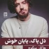 کتاب دل پاک،پایان خوش | انتشارات نشر گویا