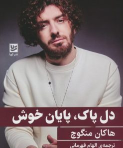 کتاب دل پاک،پایان خوش | انتشارات نشر گویا