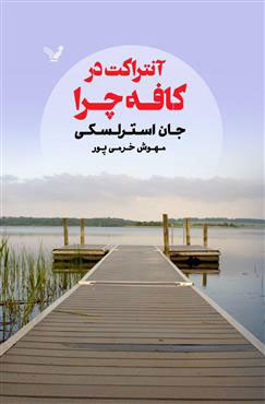 کتاب آنتراکت در کافه چرا | انتشارات کتابسرای تندیس