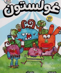 کتاب غولستون | انتشارات سایه گستر