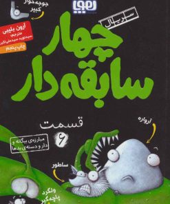 کتاب سریال چهار سابقه دار، قسمت 6 | انتشارات هوپا