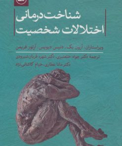 کتاب شناخت درمانی اختلالات شخصیت | انتشارات نشر ثالث