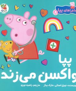 کتاب پپا واکسن می زند | انتشارات سایه گستر