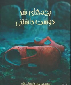 کتاب بچه های شر دوست داشتنی | انتشارات پیدایش