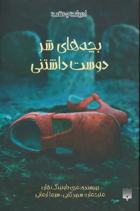 کتاب بچه های شر دوست داشتنی | انتشارات پیدایش