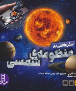 کتاب سفر واقعی به منظومه شمسی | انتشارات فنی ایران نردبان