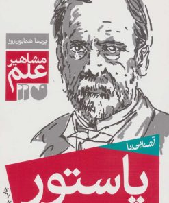 کتاب آشنایی با پاستور | انتشارات ذکر