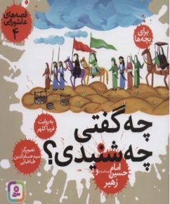 کتاب قصه های عاشورایی 4 | انتشارات قدیانی