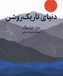 کتاب دنیای تاریک روشن | انتشارات میلکان