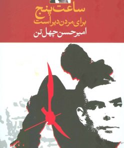 کتاب ساعت پنج برای مردن دیر است | انتشارات نگاه