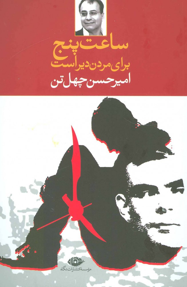 کتاب ساعت پنج برای مردن دیر است | انتشارات نگاه