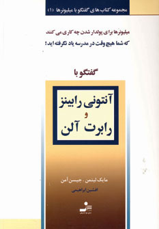 کتاب آنتونی رابینز و رابرت آلن | انتشارات نسل نواندیش