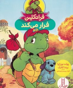 کتاب فرانکلین فرار می کند | انتشارات فنی ایران نردبان