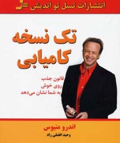 کتاب تک نسخه کامیابی | انتشارات نسل نواندیش