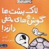 کتاب لاک پشت ها گوش های مخفی دارند! | انتشارات پرتقال