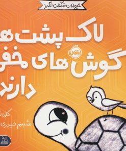 کتاب لاک پشت ها گوش های مخفی دارند! | انتشارات پرتقال
