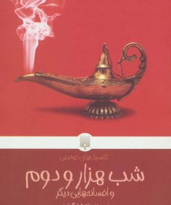 کتاب شب هزار و دوم | انتشارات پیدایش