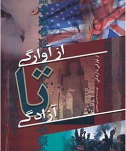 کتاب از آوارگی تا آزادگی | انتشارات سایه گستر