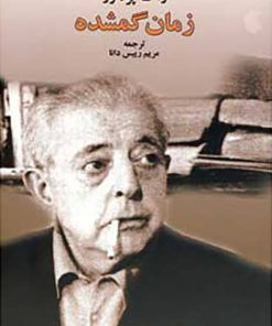 کتاب زمان گمشده | انتشارات نگاه