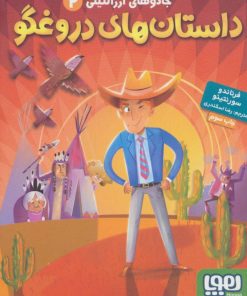 کتاب داستان های دروغگو | انتشارات هوپا