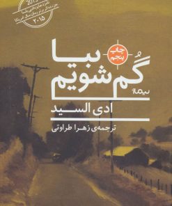 کتاب بیا گم شویم | انتشارات نیماژ