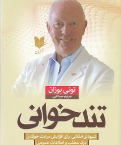 کتاب تندخوانی | انتشارات آرایان