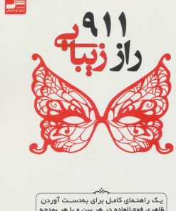 کتاب 911 راز زیبایی | انتشارات نسل نواندیش