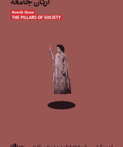 کتاب ارکان جامعه | انتشارات بیدگل