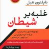 کتاب غلبه بر شیطان | انتشارات نشر کتاب پارسه
