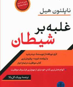 کتاب غلبه بر شیطان | انتشارات نشر کتاب پارسه