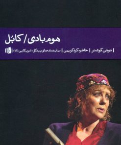 کتاب هوم بادی/کابل | انتشارات بیدگل