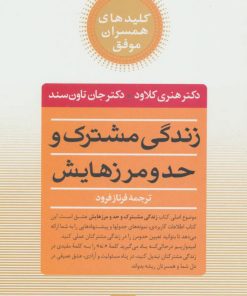 کتاب زندگی مشترک و حد و مرزهایش | انتشارات صابرین