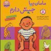 کتاب مامان بیا جیش دارم (رفتن به دستشویی) | انتشارات قدیانی