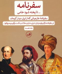کتاب سفرنامه... تا پخته شود خامی (2 جلدی) | انتشارات نشر ثالث