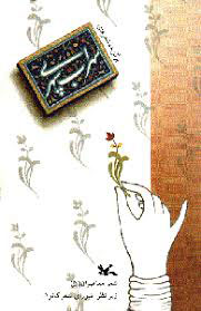 کتاب برگزیده شعرهای سهراب سپهری | انتشارات کانون پرورش فکری کودکان و نوجوانان