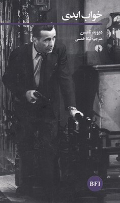 کتاب خواب ابدی | انتشارات علمی و فرهنگی