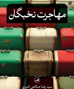 کتاب مهاجرت نخبگان | انتشارات نشر ثالث