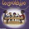 کتاب میز خانه ی ما | انتشارات مهرسا